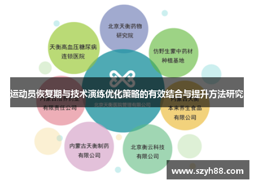 运动员恢复期与技术演练优化策略的有效结合与提升方法研究