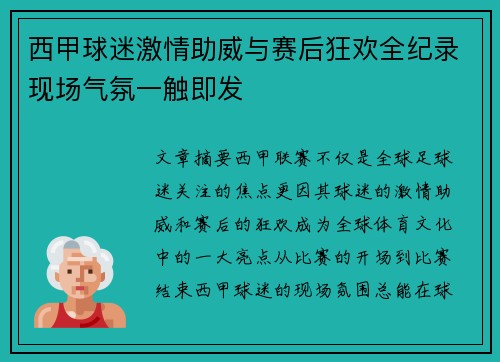 西甲球迷激情助威与赛后狂欢全纪录现场气氛一触即发