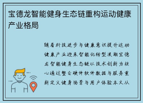 宝德龙智能健身生态链重构运动健康产业格局