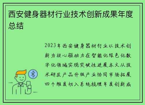 西安健身器材行业技术创新成果年度总结