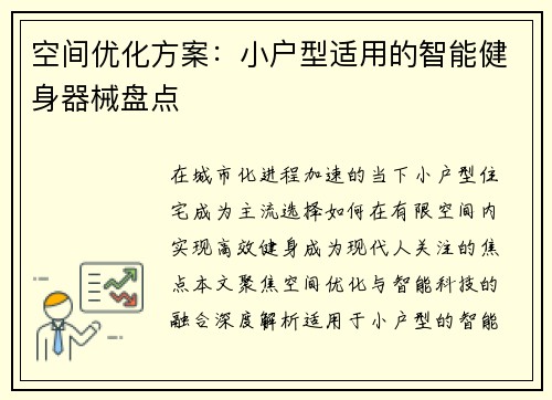 空间优化方案：小户型适用的智能健身器械盘点