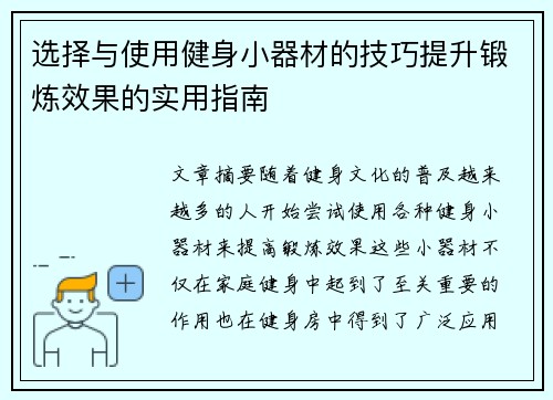 选择与使用健身小器材的技巧提升锻炼效果的实用指南