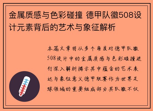 金属质感与色彩碰撞 德甲队徽508设计元素背后的艺术与象征解析