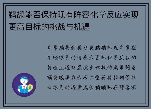 鹈鹕能否保持现有阵容化学反应实现更高目标的挑战与机遇