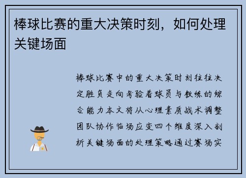 棒球比赛的重大决策时刻，如何处理关键场面