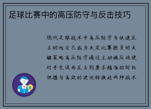 足球比赛中的高压防守与反击技巧