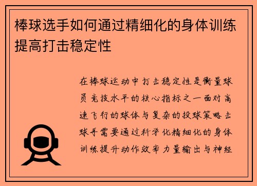 棒球选手如何通过精细化的身体训练提高打击稳定性