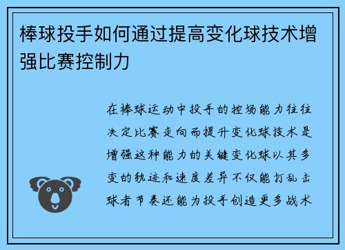 棒球投手如何通过提高变化球技术增强比赛控制力