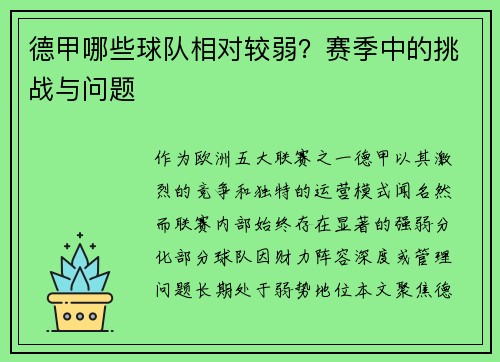 德甲哪些球队相对较弱？赛季中的挑战与问题