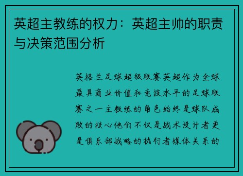 英超主教练的权力：英超主帅的职责与决策范围分析