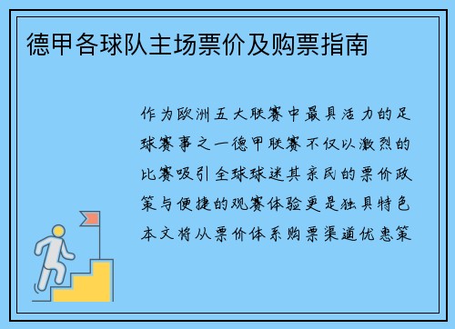 德甲各球队主场票价及购票指南