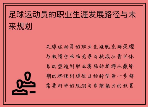 足球运动员的职业生涯发展路径与未来规划