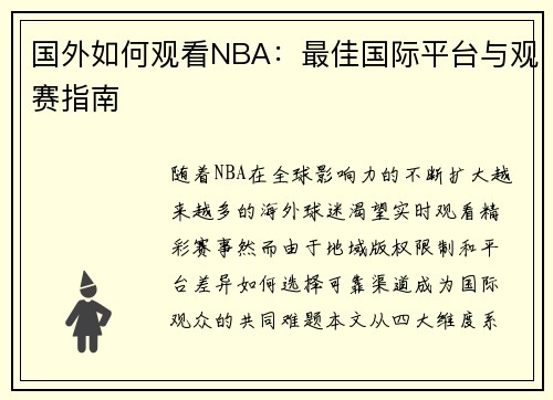国外如何观看NBA：最佳国际平台与观赛指南