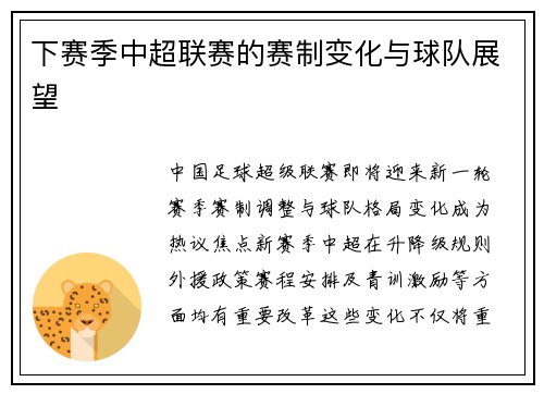 下赛季中超联赛的赛制变化与球队展望