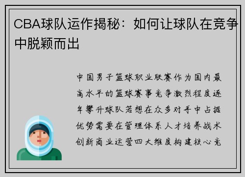 CBA球队运作揭秘：如何让球队在竞争中脱颖而出