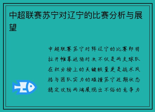 中超联赛苏宁对辽宁的比赛分析与展望