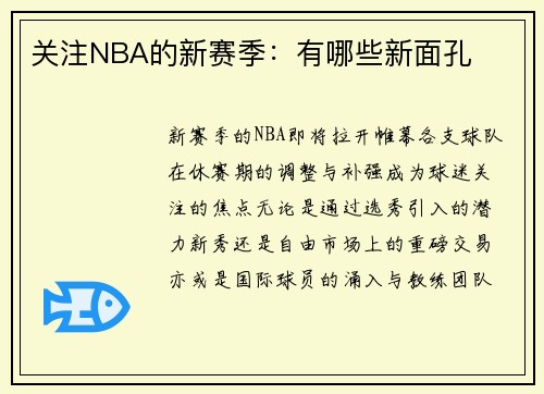 关注NBA的新赛季：有哪些新面孔