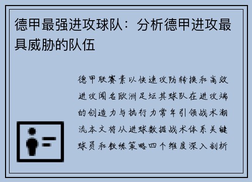 德甲最强进攻球队：分析德甲进攻最具威胁的队伍