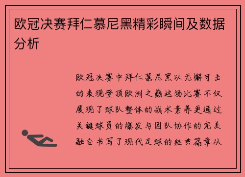 欧冠决赛拜仁慕尼黑精彩瞬间及数据分析