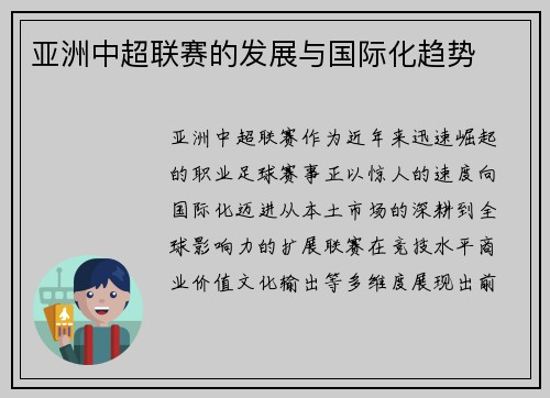亚洲中超联赛的发展与国际化趋势
