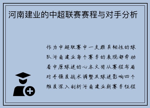 河南建业的中超联赛赛程与对手分析