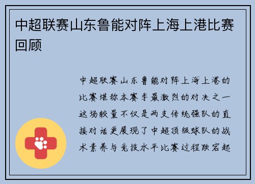 中超联赛山东鲁能对阵上海上港比赛回顾
