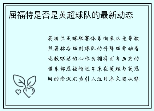 屈福特是否是英超球队的最新动态