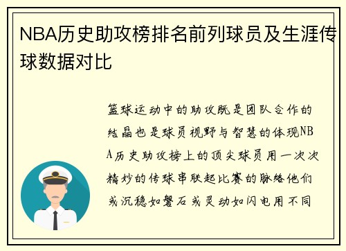 NBA历史助攻榜排名前列球员及生涯传球数据对比