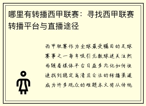 哪里有转播西甲联赛：寻找西甲联赛转播平台与直播途径
