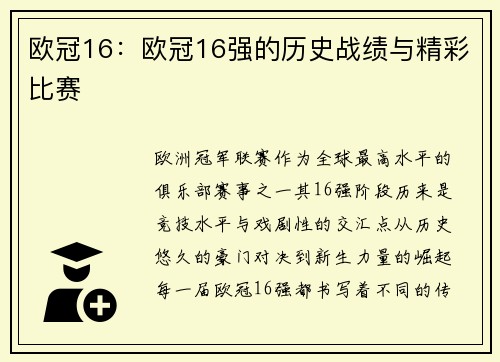 欧冠16：欧冠16强的历史战绩与精彩比赛