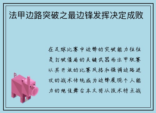法甲边路突破之最边锋发挥决定成败