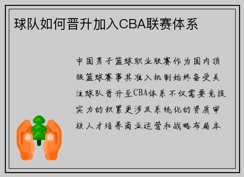 球队如何晋升加入CBA联赛体系