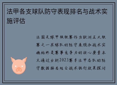 法甲各支球队防守表现排名与战术实施评估