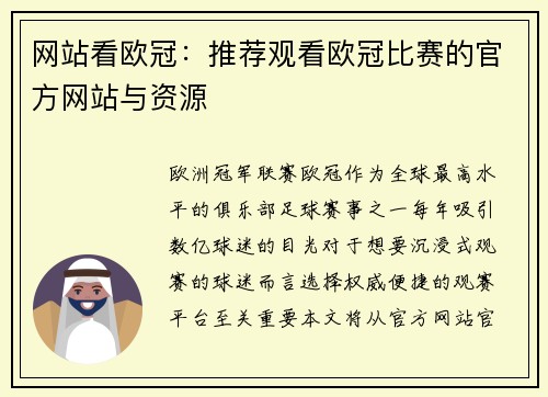 网站看欧冠：推荐观看欧冠比赛的官方网站与资源