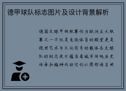 德甲球队标志图片及设计背景解析