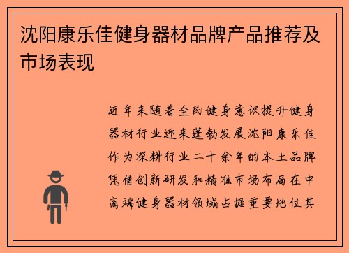 沈阳康乐佳健身器材品牌产品推荐及市场表现