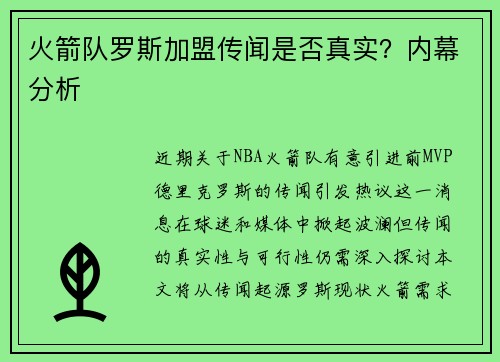 火箭队罗斯加盟传闻是否真实？内幕分析