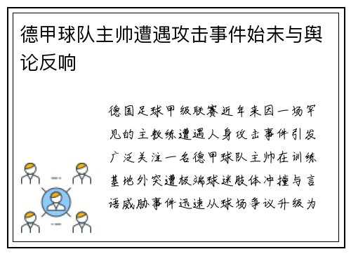 德甲球队主帅遭遇攻击事件始末与舆论反响