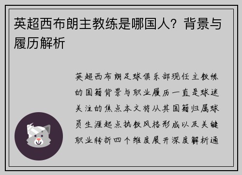 英超西布朗主教练是哪国人？背景与履历解析