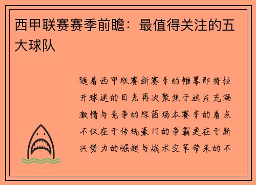 西甲联赛赛季前瞻：最值得关注的五大球队
