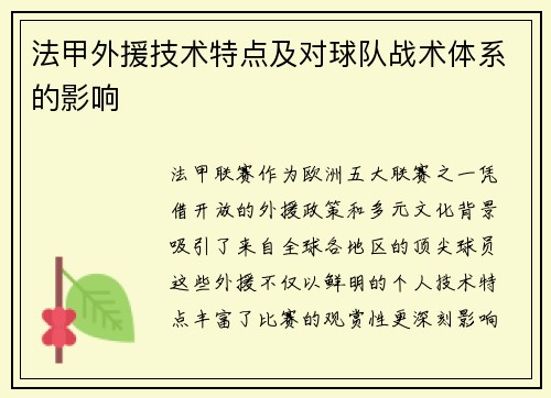 法甲外援技术特点及对球队战术体系的影响