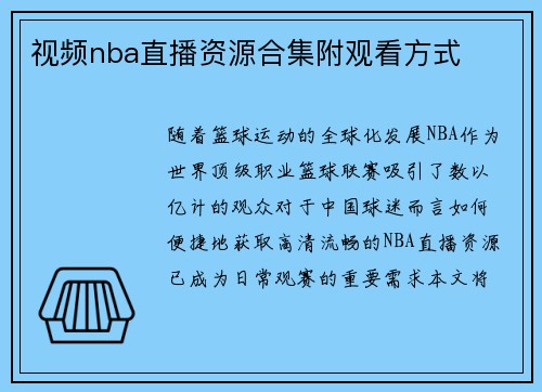 /uploads/images/20250622/shi-pin-nba-zhi-bo-zi-yuan-he-ji-fu-guan-kan-fang-shi.webp