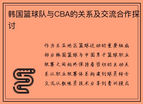 韩国篮球队与CBA的关系及交流合作探讨