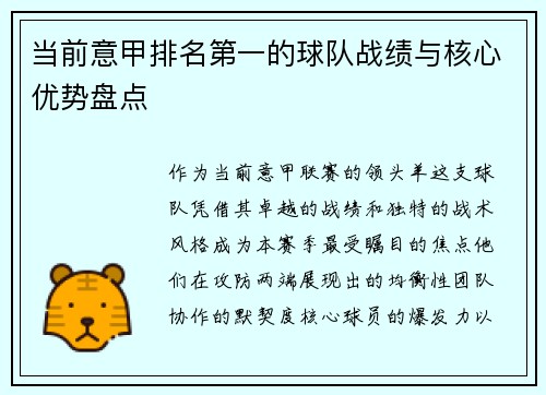 当前意甲排名第一的球队战绩与核心优势盘点
