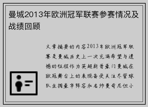 曼城2013年欧洲冠军联赛参赛情况及战绩回顾