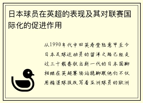日本球员在英超的表现及其对联赛国际化的促进作用