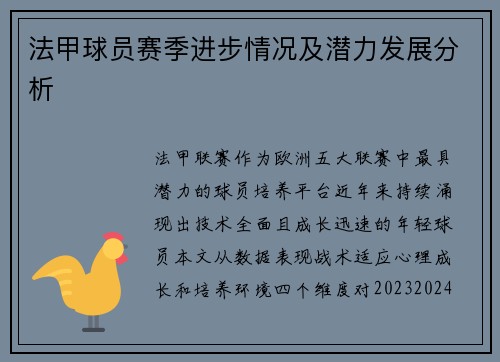 法甲球员赛季进步情况及潜力发展分析