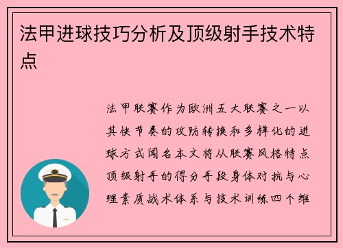 法甲进球技巧分析及顶级射手技术特点