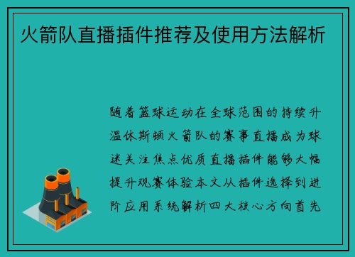 火箭队直播插件推荐及使用方法解析