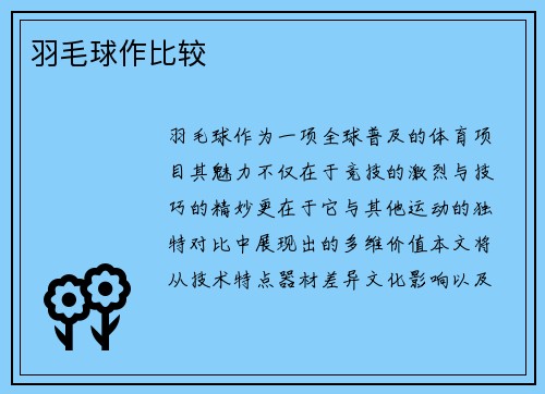 羽毛球作比较